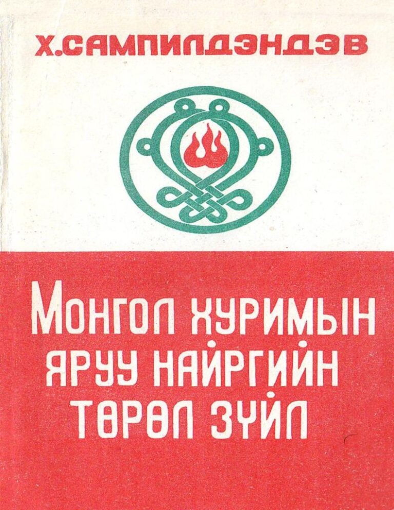 thumbnail of mongol khurmiin yruu nairgiin turul