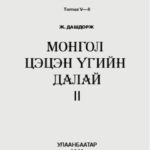 thumbnail of mongol stesten vgiin dalai