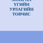 thumbnail of mongol vgiin