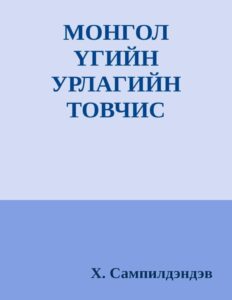 thumbnail of mongol vgiin