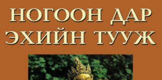 Ногоон дар эхийн тууж thumbnail of nogoon dari eh