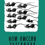 thumbnail of nom amssan hulganuud