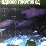 thumbnail of odnoos gerelteh od