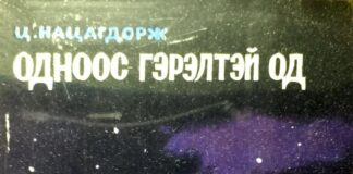 Одноос гэрэлтэй од thumbnail of odnoos gerelteh od