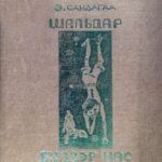 thumbnail of shaldar baldar