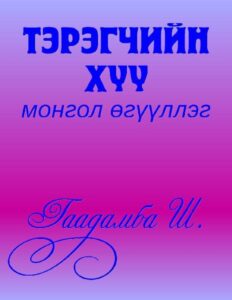 thumbnail of tergchiin hvv