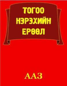 thumbnail of togoo nerehiin