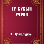 thumbnail of yr busiin uchral