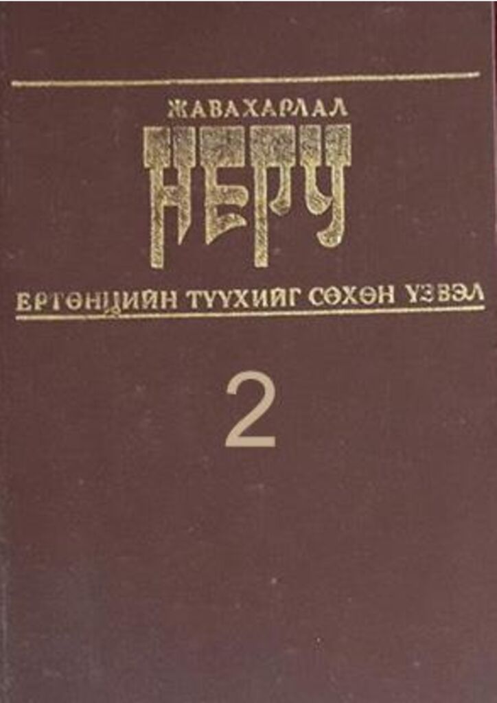 thumbnail of Yurtuntsiin_tuukhiig_sukhun_uzvel_2
