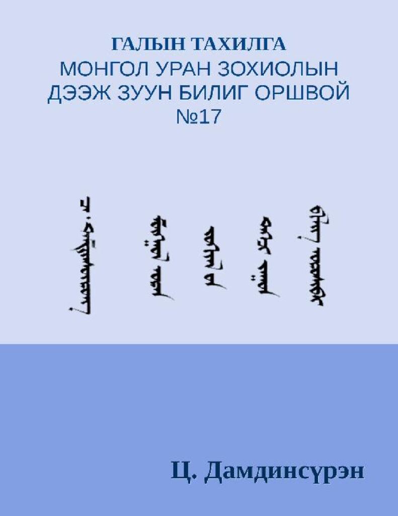 thumbnail of ГАЛЫН ТАХИЛГА