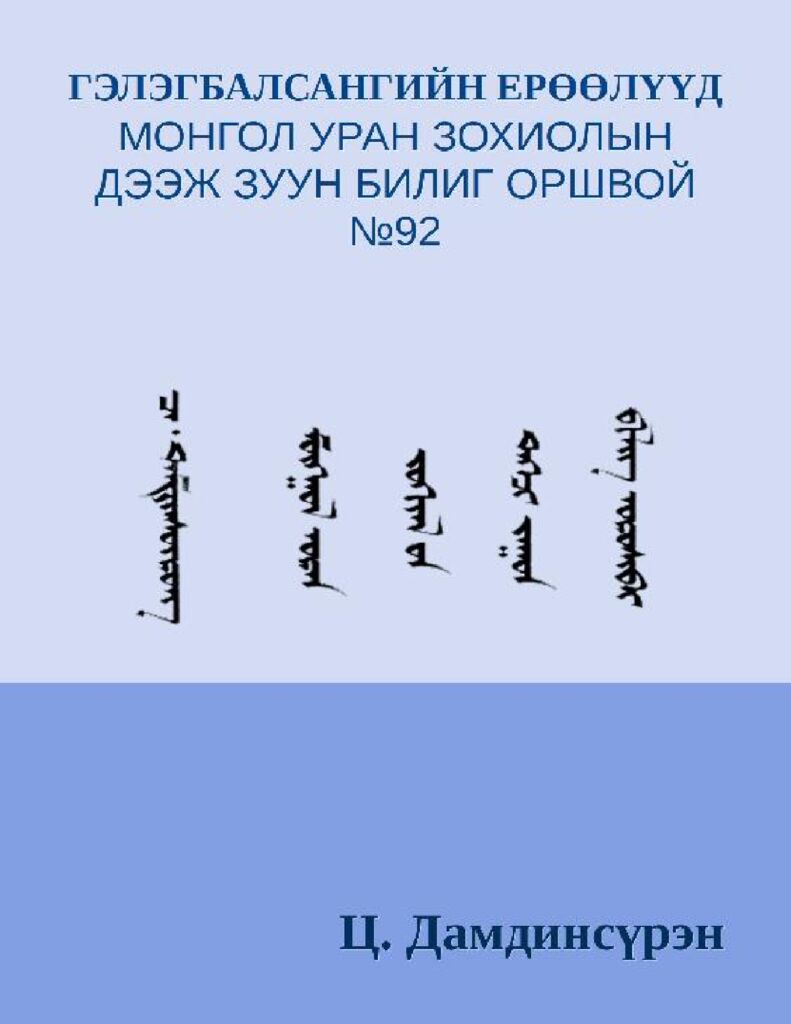 thumbnail of ГЭЛЭГБАЛСАНГИЙН ЕРӨӨЛҮҮД