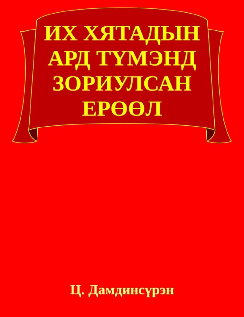 thumbnail of ИХ ХЯТАДЫН АРД ТҮМЭНД ЗОРИУЛСАН ЕРӨӨЛ