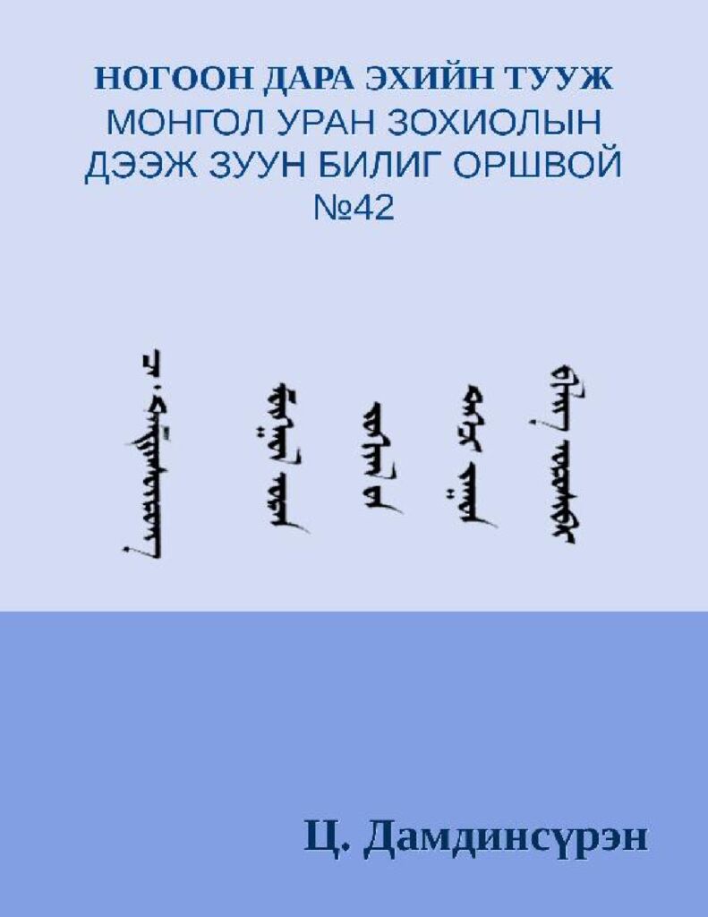 thumbnail of НОГООН ДАРА ЭХИЙН ТУУЖ