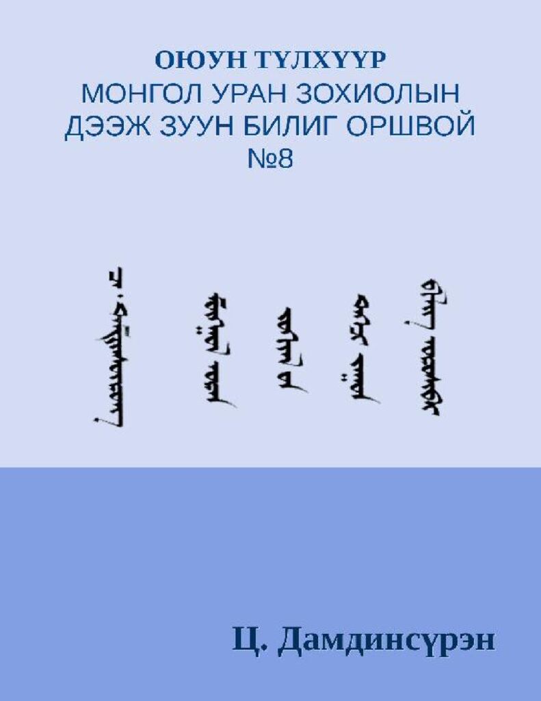 thumbnail of ОЮУН ТҮЛХҮҮР