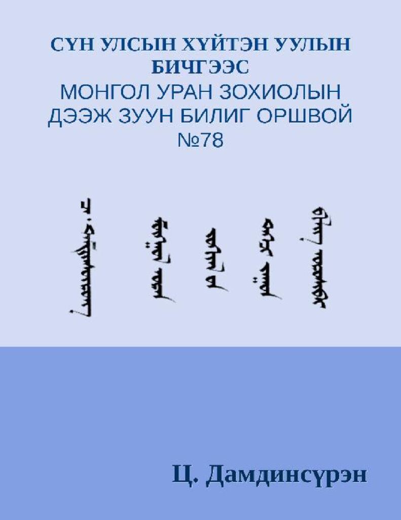 thumbnail of СҮН УЛСЫН ХҮЙТЭН УУЛЫН БИЧГЭЭС