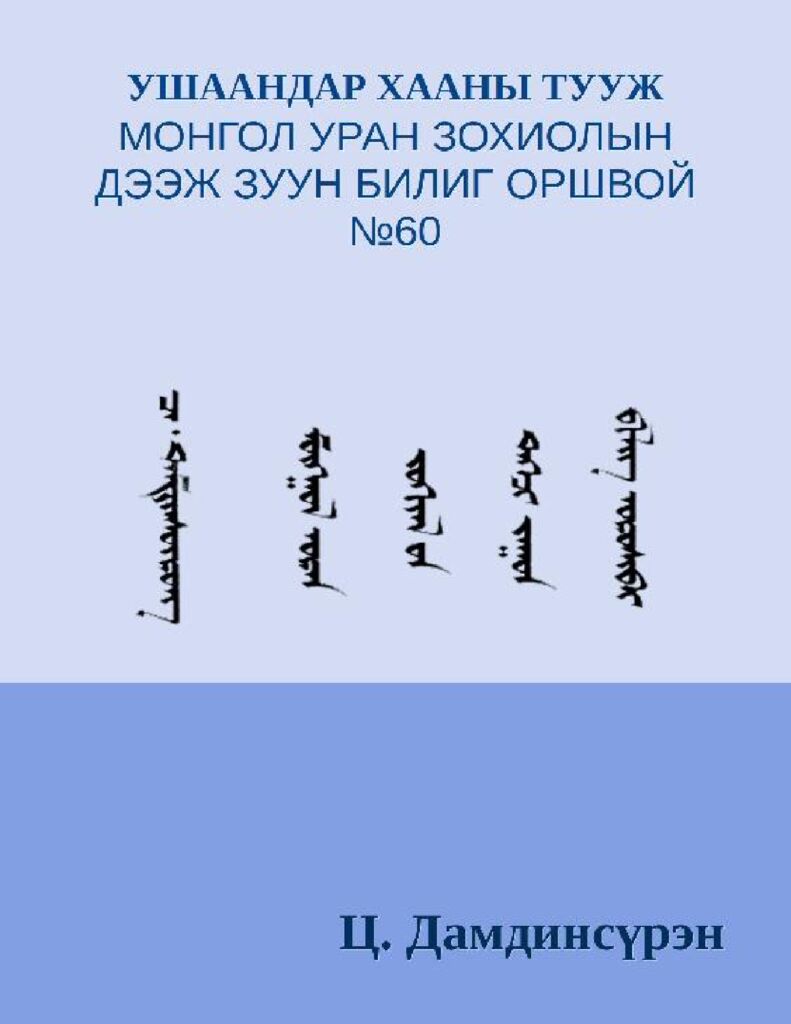 thumbnail of УШААНДАР ХААНЫ ТУУЖ
