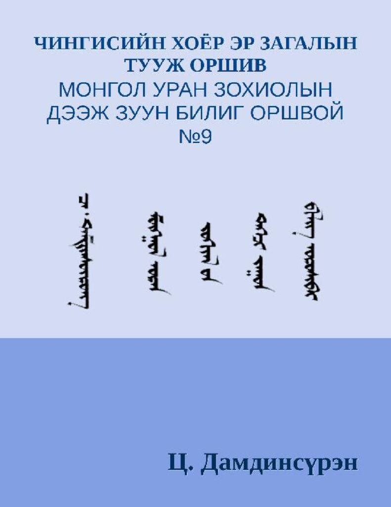 thumbnail of ЧИНГИСИЙН ХОЁР ЭР ЗАГАЛЫН ТУУЖ ОРШИВ