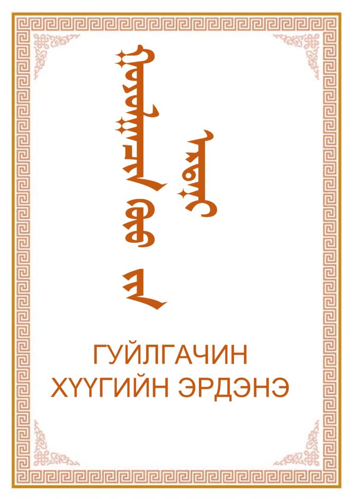 thumbnail of guilgachin-hvvgiin-erdene