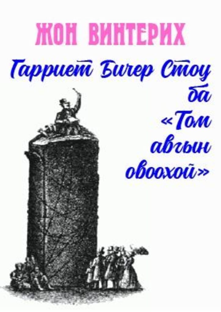 thumbnail of garriet_bincher_stoe_ba_tom_avgiin_ovoohoi