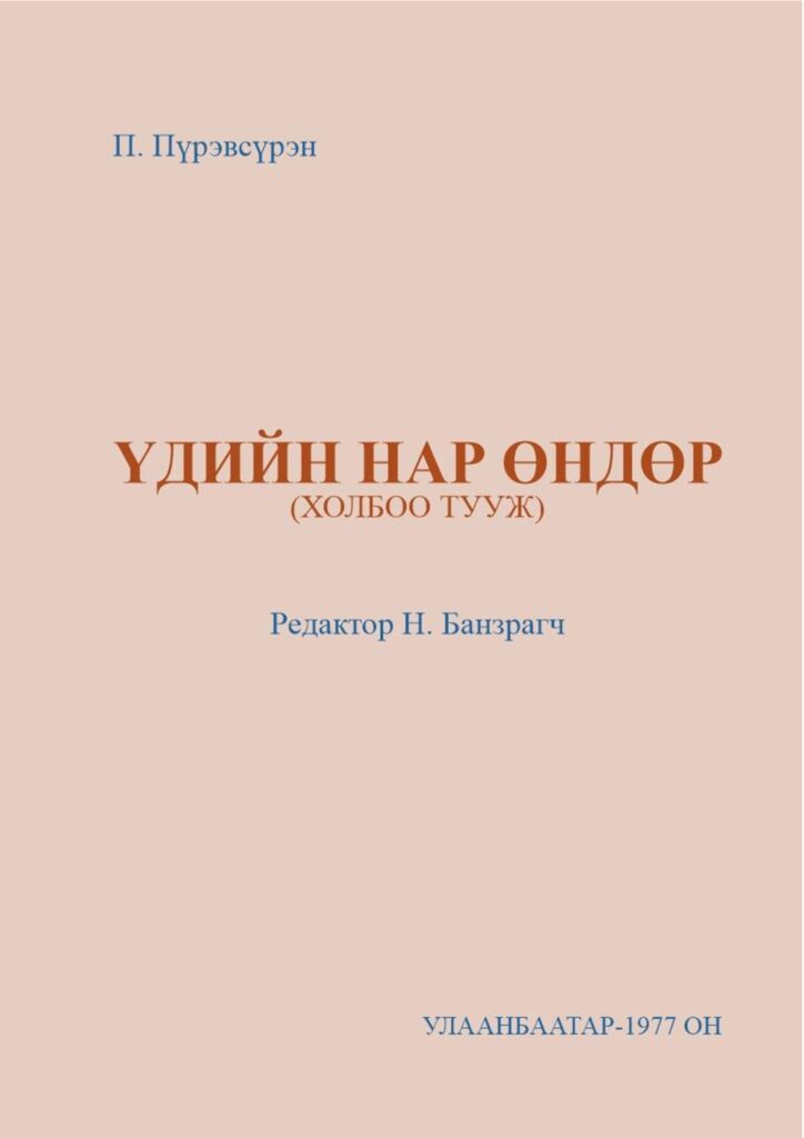 thumbnail of udiin_nar_undur