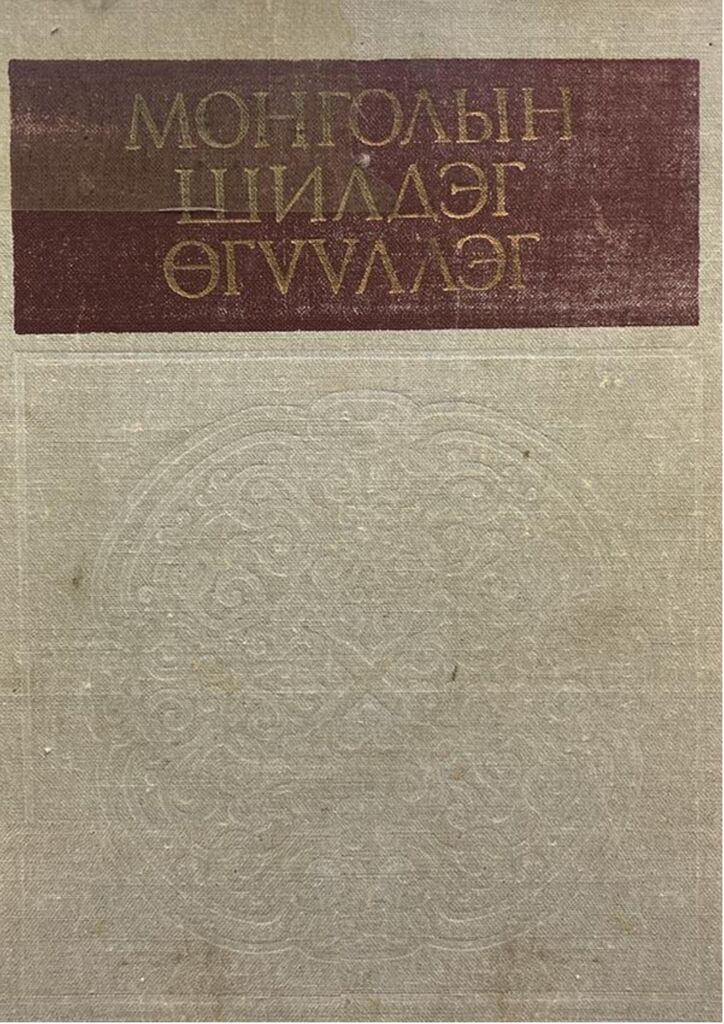 thumbnail of Mongoliin_shildeg_uguulleg