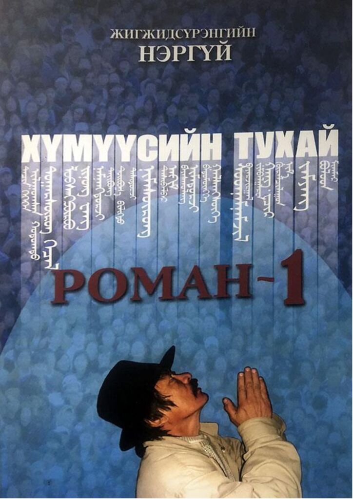 thumbnail of humuusiin_tuhai_roman_1