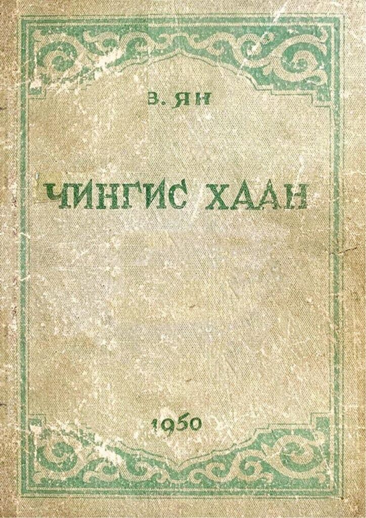 thumbnail of Chingis_khaa_yan