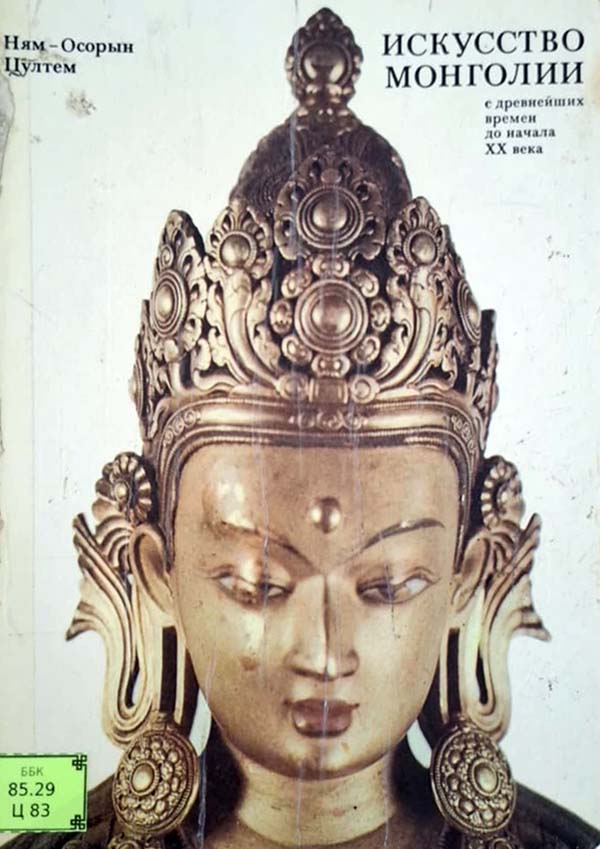 КУЛЬТУРА И ИСКУССТВО МОНГОЛИИ ХIII-ХIV ВЕКОВ