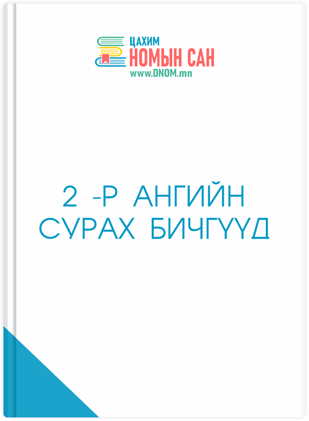 2 -Р АНГИЙН СУРАХ БИЧГҮҮД