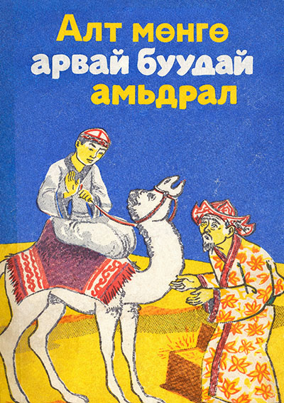 thumbnail of ALT-MUNGU-ARVAI-BUUDAI-AMIDRAL