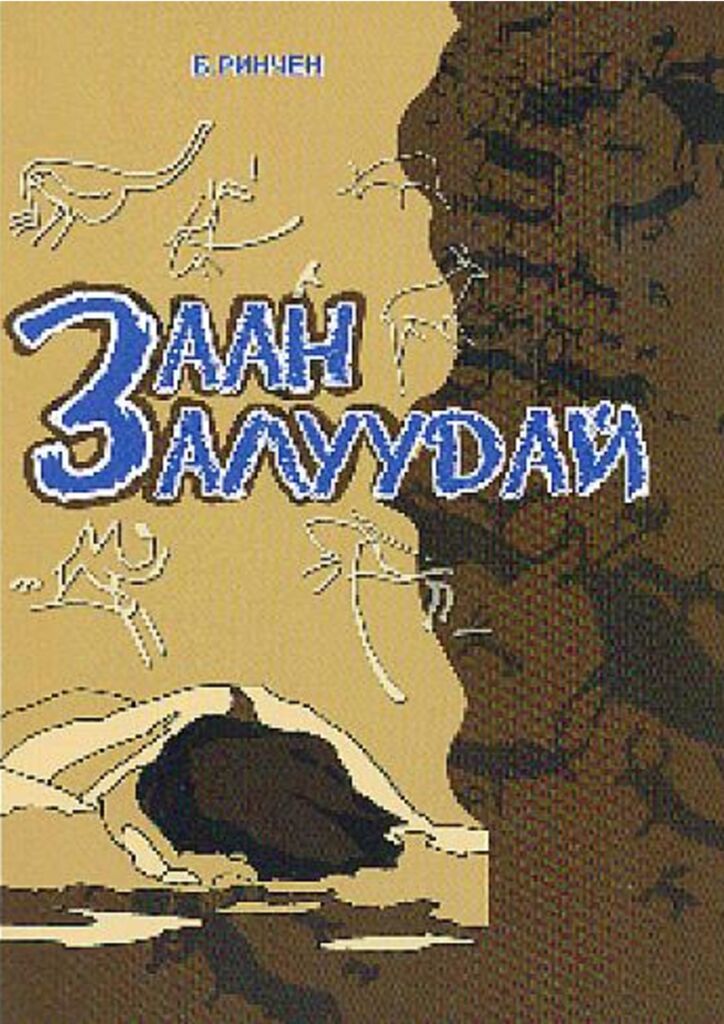 Заан залуудай - ЦАХИМ НОМЫН САН