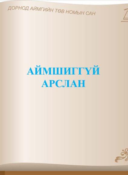 Аймшиггүй арслан - ЦАХИМ НОМЫН САН