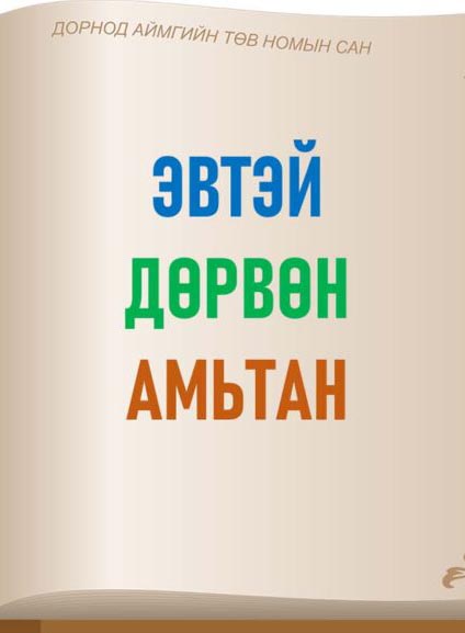 Эвтэй дөрвөн амьтны үлгэр - ЦАХИМ НОМЫН САН