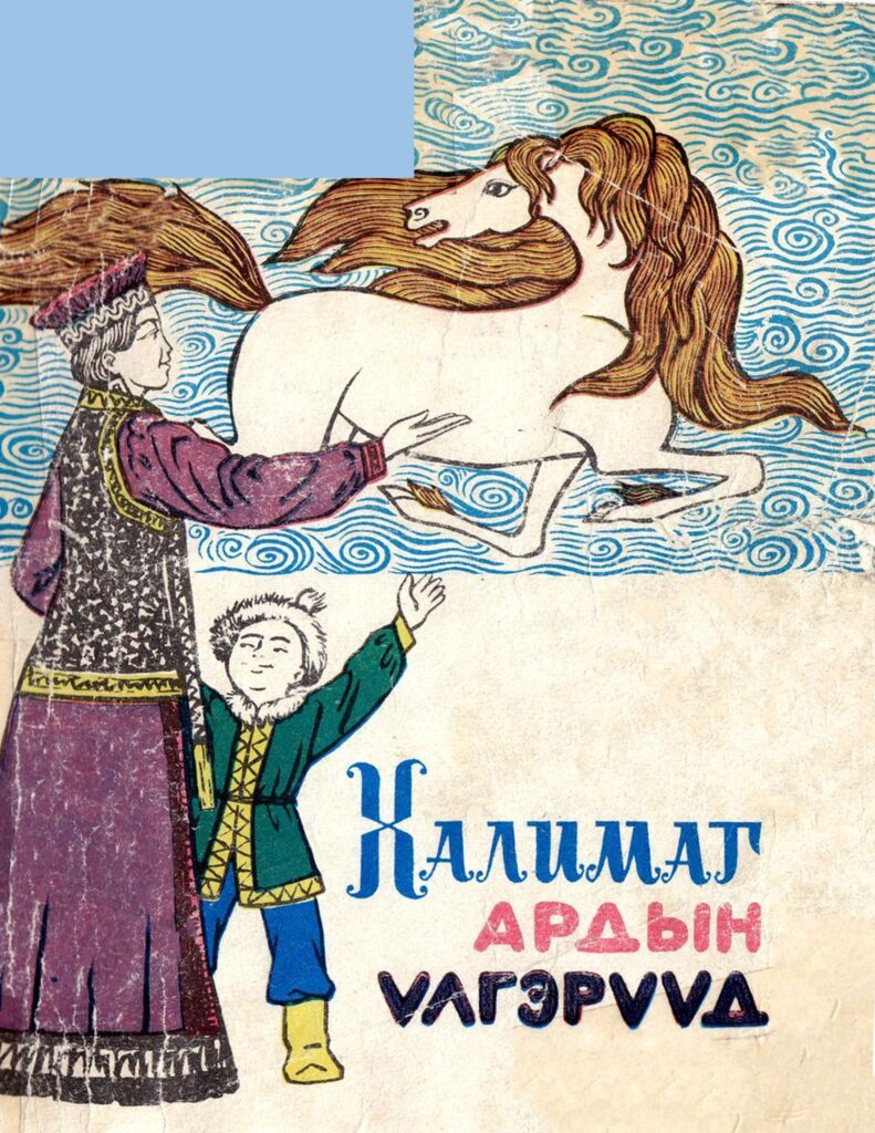 ХҮҮХДИЙН УНШЛАГА - ЦАХИМ НОМЫН САН