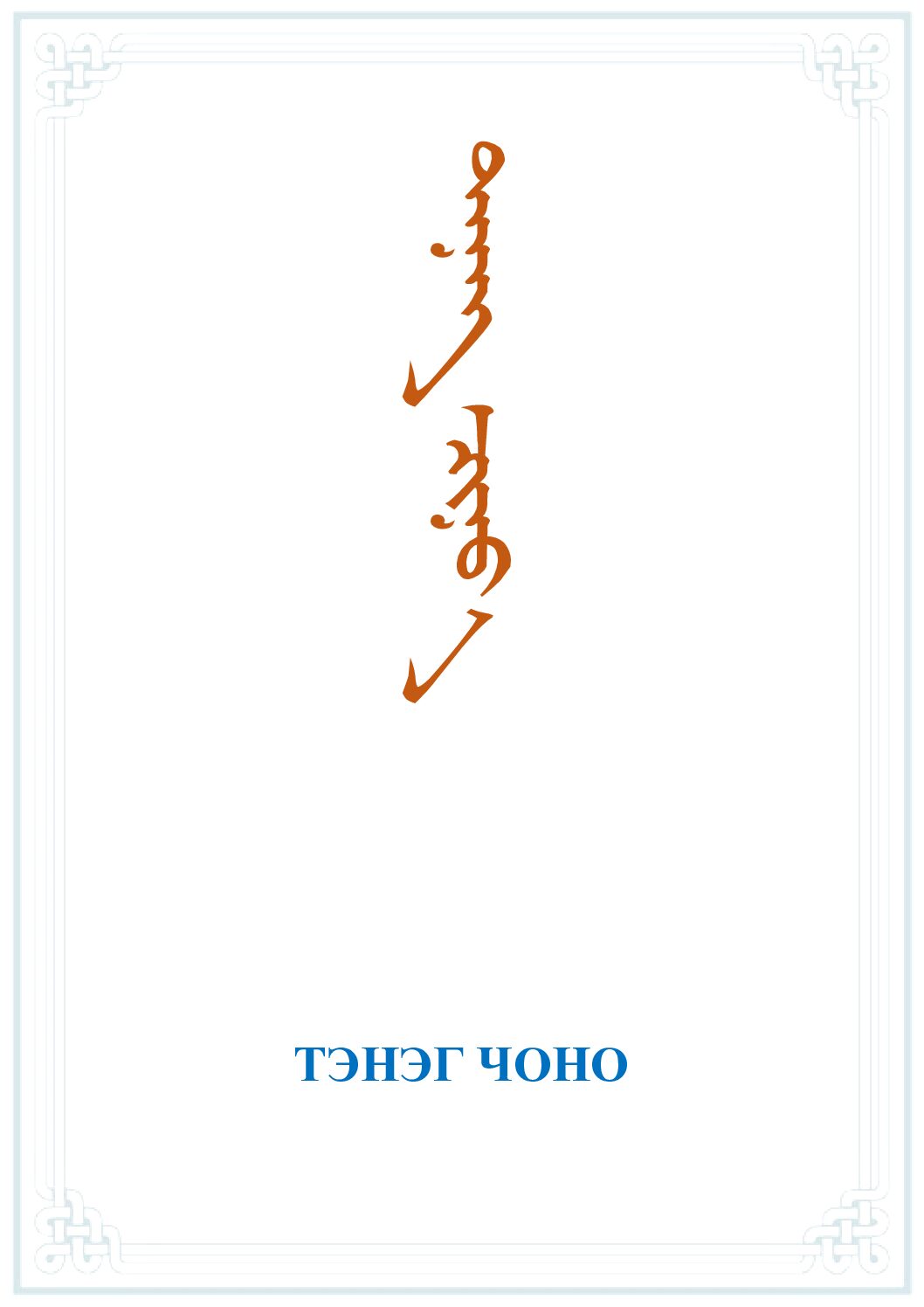 ХОНИН СҮРЭГ - ЦАХИМ НОМЫН САН