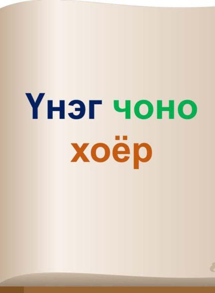 Үнэг чоно хоёр - ЦАХИМ НОМЫН САН
