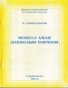thumbnail of Mongol aman zohioliin tovchoon