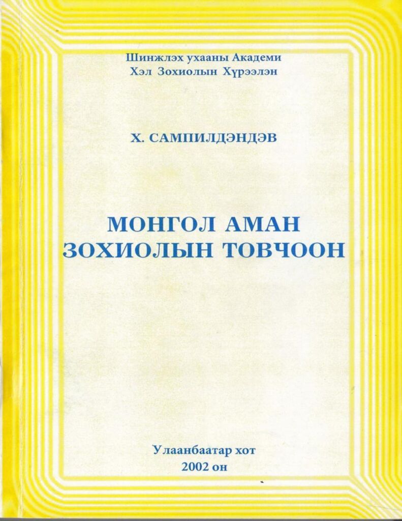 Монгол аман зохиолын товчоон - ЦАХИМ НОМЫН САН