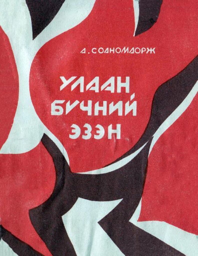 Улаан бүчний эзэн - ЦАХИМ НОМЫН САН