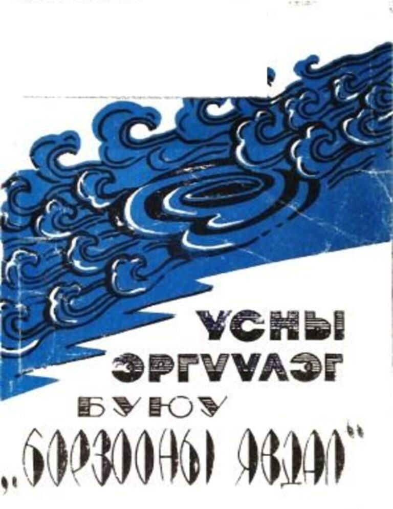 thumbnail of Usnii ergvvleg buyu borzoonii ywdal