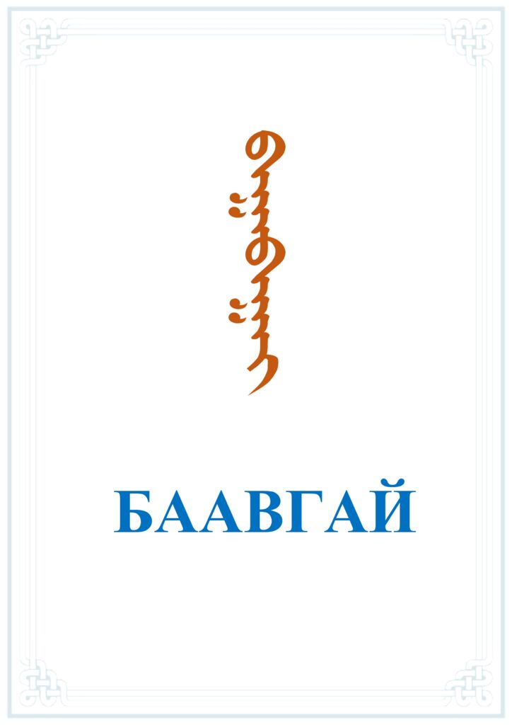 Баавгай - ЦАХИМ НОМЫН САН