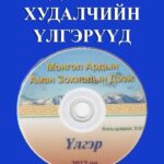 thumbnail of dalan hudalchin vlgervvd