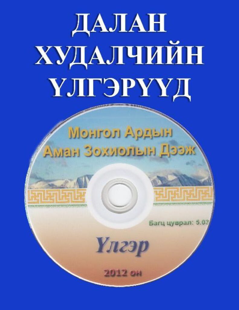 Далан худалийн үлгэрүүд - ЦАХИМ НОМЫН САН