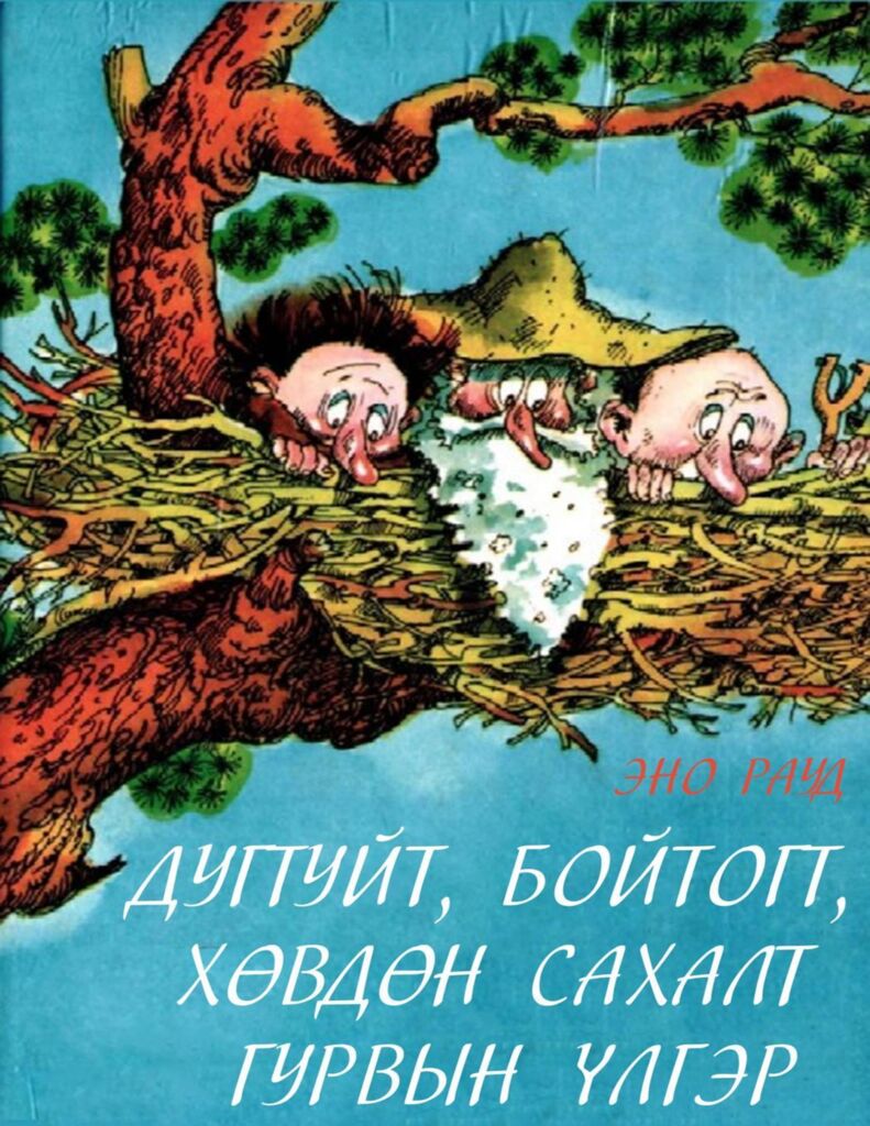 Дугуйт, бойтогт хөвдөн сахалт гурвын үлгэр - ЦАХИМ НОМЫН САН