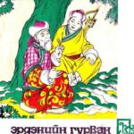 thumbnail of erdeniin gurwan jims