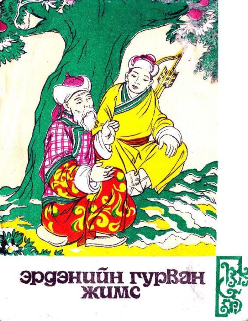 Эрдэнийн гурван жимс - ЦАХИМ НОМЫН САН