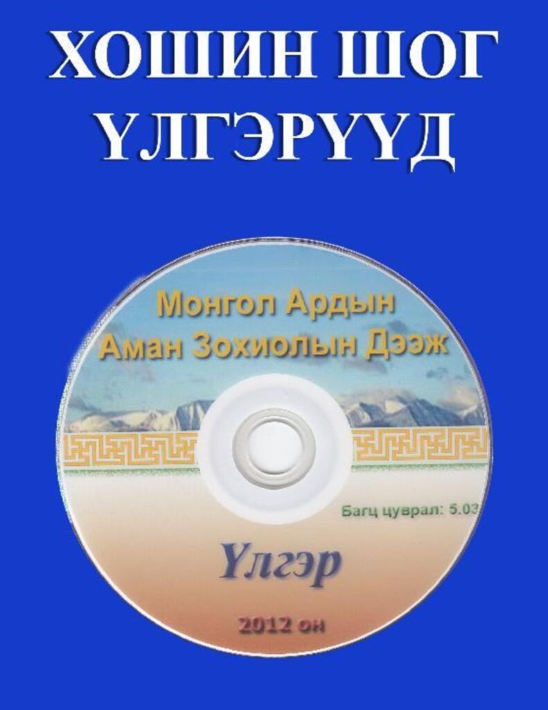 Хошин шог үлгэрүүд - ЦАХИМ НОМЫН САН