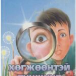 thumbnail of hugjuuntei_tuujuud_garmaa