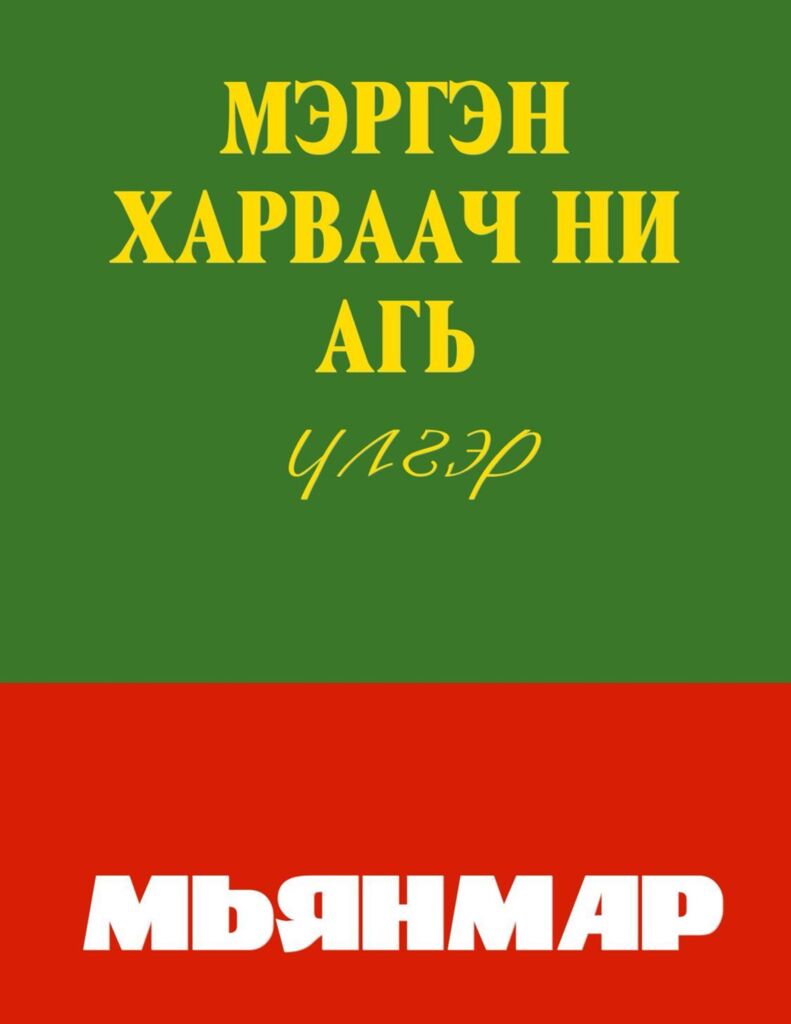 Мэргэн харваач Ни Аги - ЦАХИМ НОМЫН САН