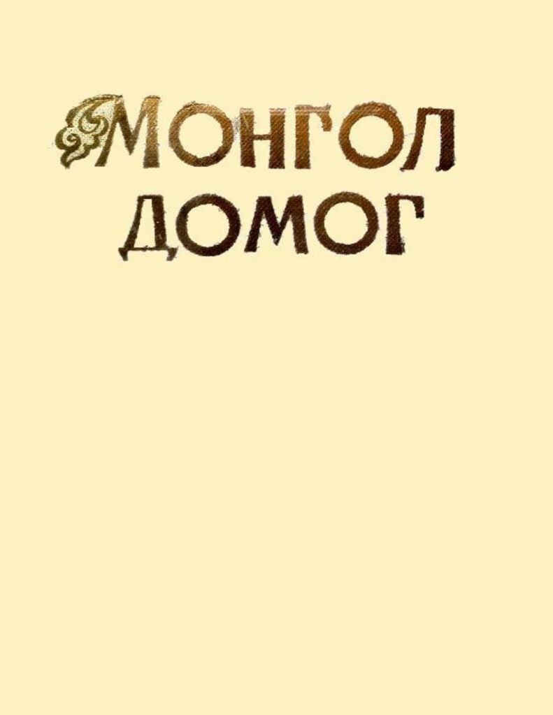 Монгол домог - ЦАХИМ НОМЫН САН